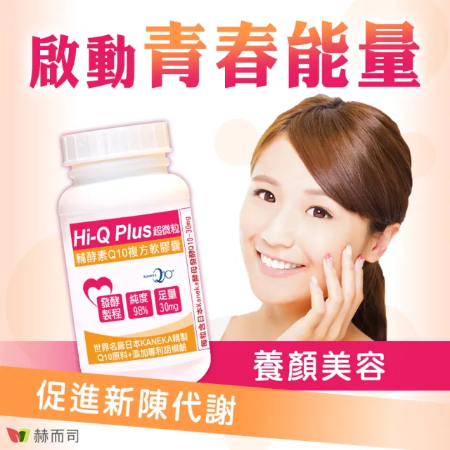 【赫而司】日本天然Q10*4罐(共120顆超微粒98%高純度Q10輔酵素+胡椒鹼+維生素E抗氧化促進新陳代謝)