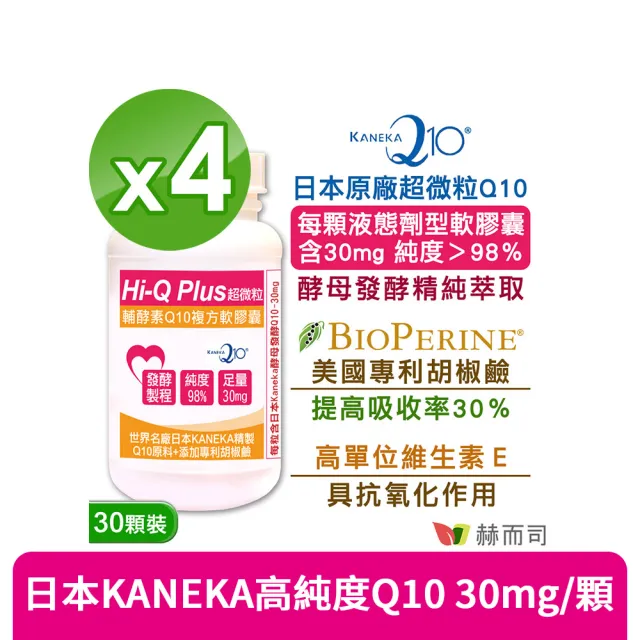 【赫而司】日本天然Q10*4罐(共120顆超微粒98%高純度Q10輔酵素+胡椒鹼+維生素E抗氧化促進新陳代謝)