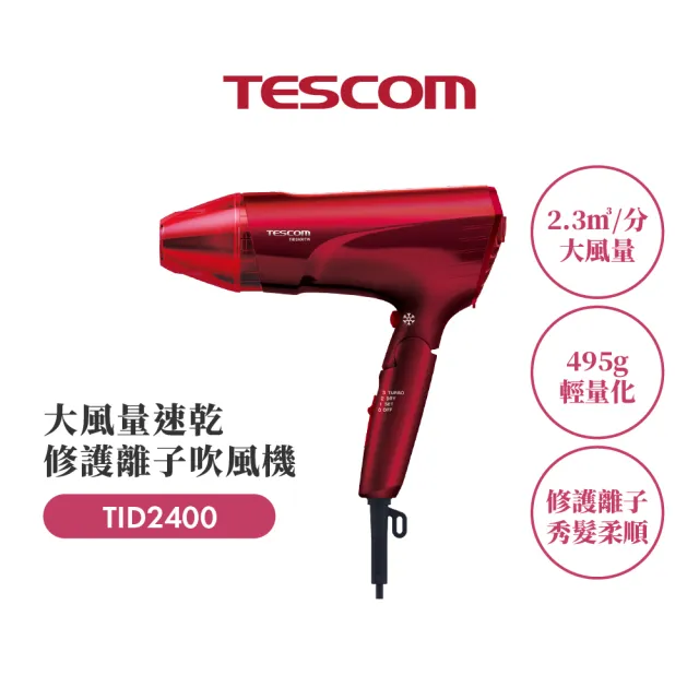 【TESCOM】官方直營 大風量修護離子吹風機 TID2400TW