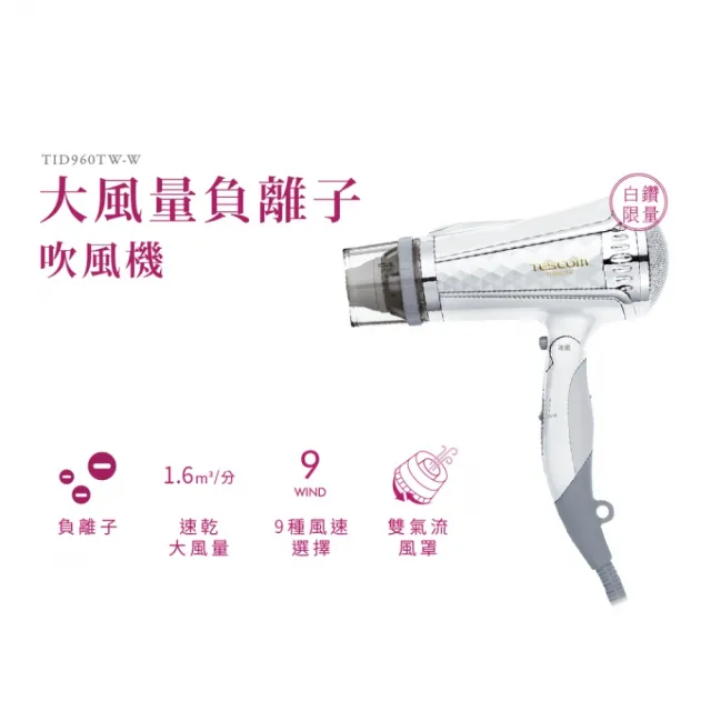 【TESCOM】官方直營 專業型大風量負離子吹風機 白色TID960TW