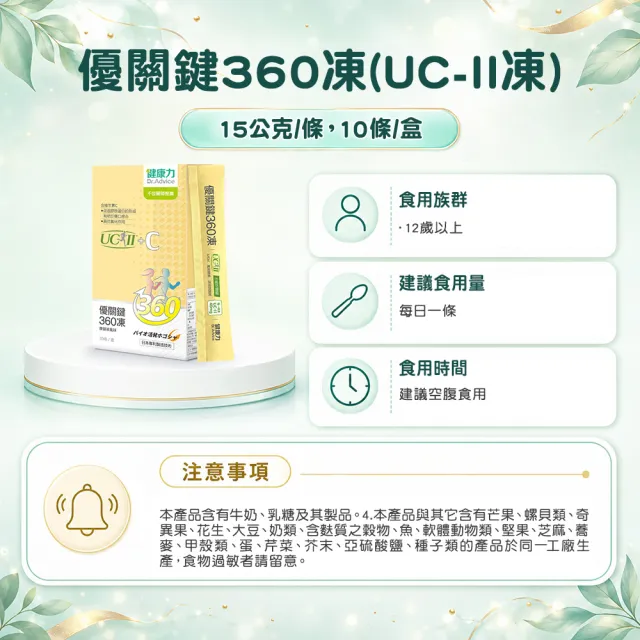 【Dr.Advice 健康力】優關鍵360凍10入/盒(UCII 維生素C 鳳梨酵素 MSM 靈活關鍵)
