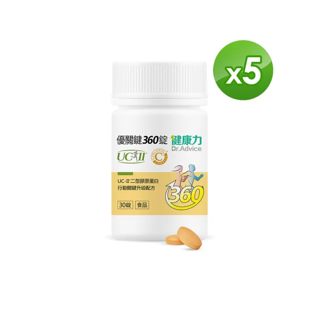 【Dr.Advice 健康力】優關鍵360錠30錠x5瓶(UC-II錠 MSM 靈活關鍵)