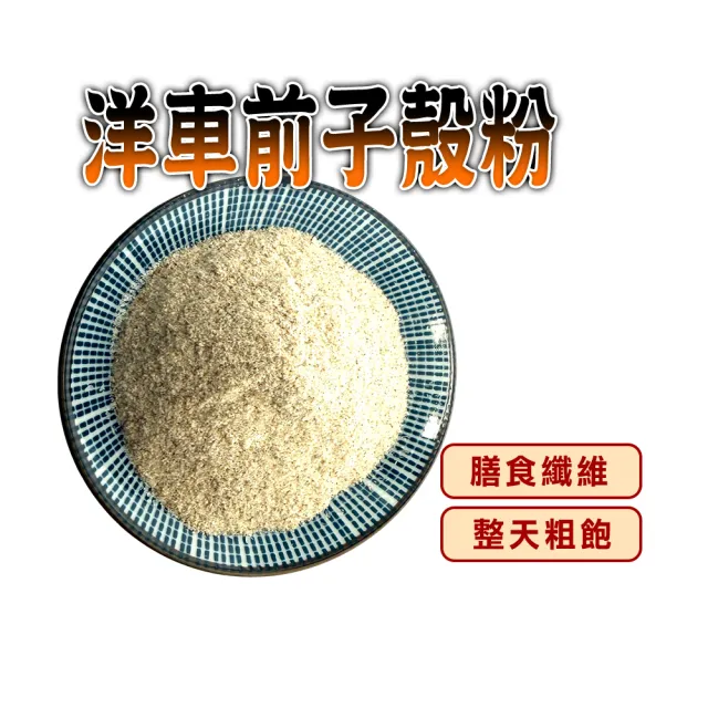 【蔘大王】洋車前子穀粉（150gX6）粗飽濃膠 高纖 餐前飽腹