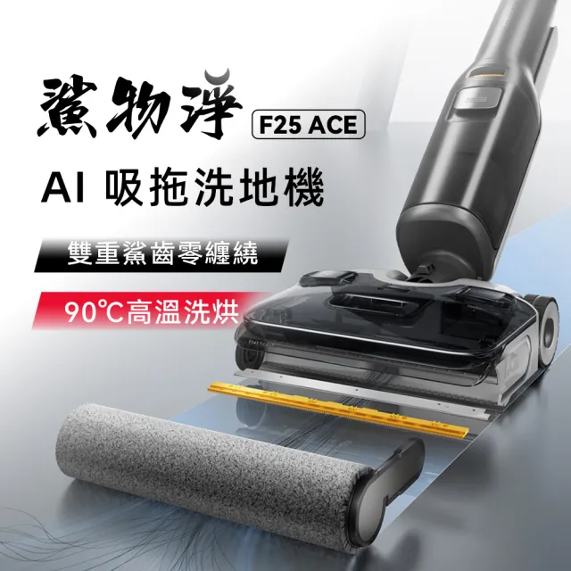 【Roborock 石頭科技】MOMO獨家限定! F25 ACE零纏繞高溫洗烘洗地機(5分鐘速烘/超輕量/髒汙偵測)