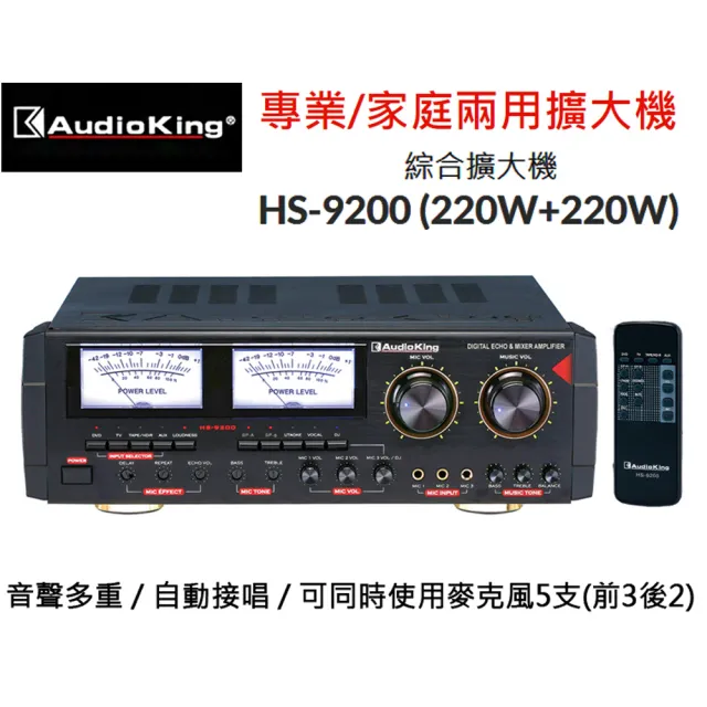 Audioking HS-9200 綜合擴大機220W+220W大功率卡拉OK擴大機