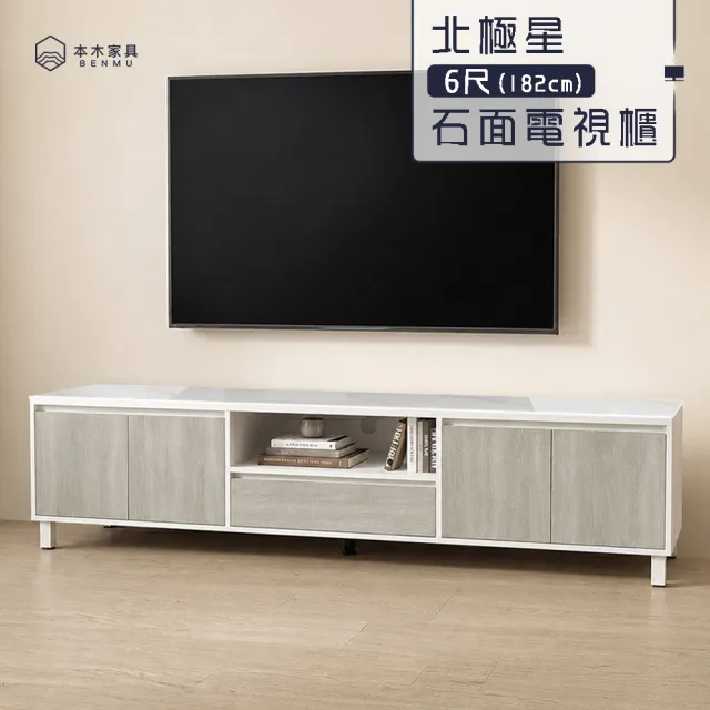 【本木】北極星 6尺石面電視櫃