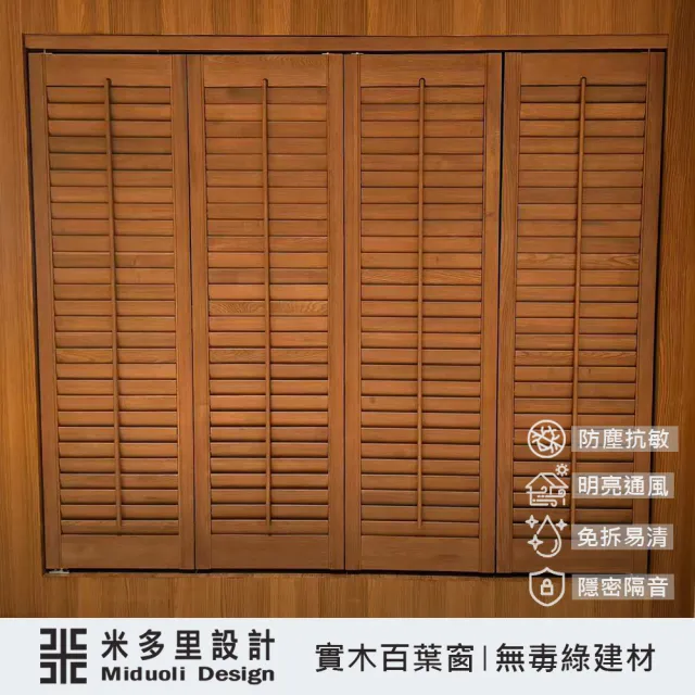 【MIDUOLI 米多里】(工廠專業製作/連工帶料高品質裝修)俄羅斯椴木-實木百葉窗-嵌壁式收納櫃門/窗-30才