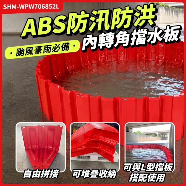 ABS防洪擋水板 轉角擋水板 2片 防洪擋水板 移動式擋水板 防水閘門 擋水板 淹水擋水板 B-WPW706852L