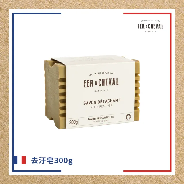 【Fer a Cheval 法拉夏】去汙皂 300g(72%植物油皂基 衣領、袖口、嬰幼兒衣物、貼身 無添加香料)