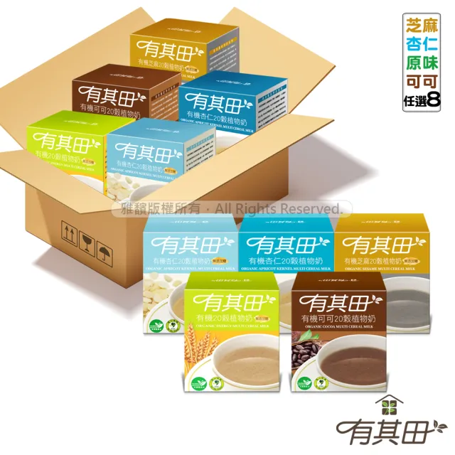 【有其田】有機20穀植物奶輕巧盒 8盒入(10包/盒-5種口味任選) 原味/芝麻/杏仁/可可微糖 雙11必囤.1111