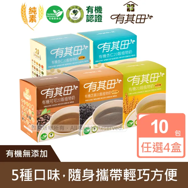 【有其田】有機20穀植物奶輕巧盒-任選4入組(芝麻粉/可可粉/杏仁粉/原味無添加糖)
