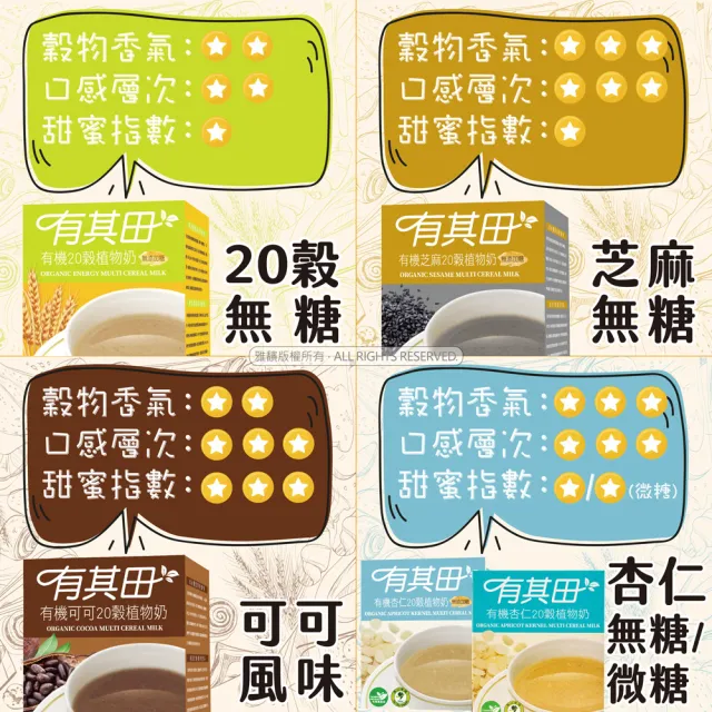 【有其田】有機20穀植物奶輕巧盒-任選3入組(原味/芝麻/可可/杏仁；芝麻粉/杏仁粉/可可粉)