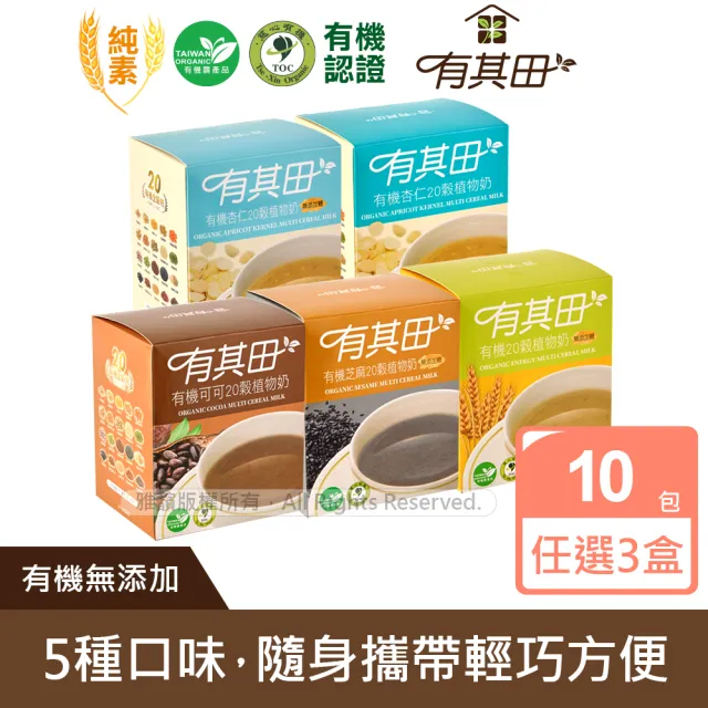 【有其田】有機20穀植物奶輕巧盒-任選3入組(原味/芝麻/可可/杏仁；芝麻粉/杏仁粉/可可粉)