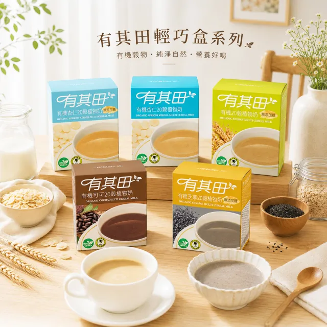 【有其田】有機20穀植物奶芝麻罐裝x2罐＋輕巧盒任選x2盒(芝麻粉/穀粉/即沖即食/杏仁粉)