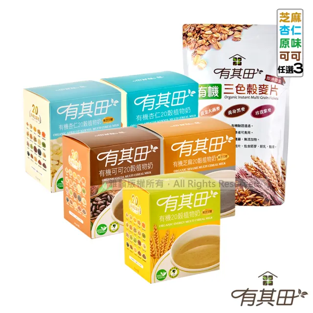【有其田】有機植物奶麥片組-輕巧盒任選x3+三色穀麥片x1(燕麥片/芝麻粉/杏仁粉/可可粉/有機穀粉)