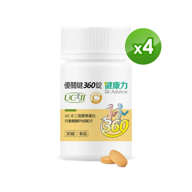 【Dr.Advice 健康力】優關鍵360錠30錠x4瓶(UC-II錠 MSM 靈活關鍵)