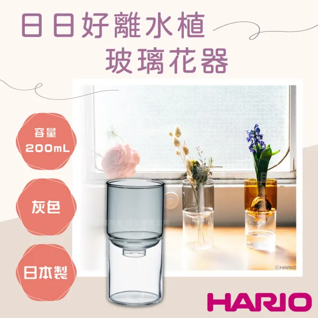 【HARIO】日日好_日本離水植玻璃花瓶花器-灰色(GK-200-TB)