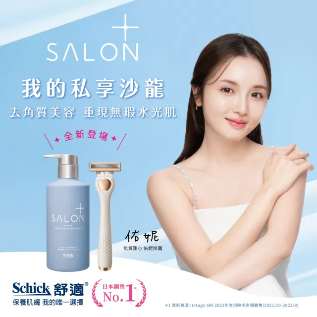 【Schick 舒適牌】舒綺極 Salon Plus 去角質亮膚仕女除毛刀 敏感肌用(1刀把4刀片)