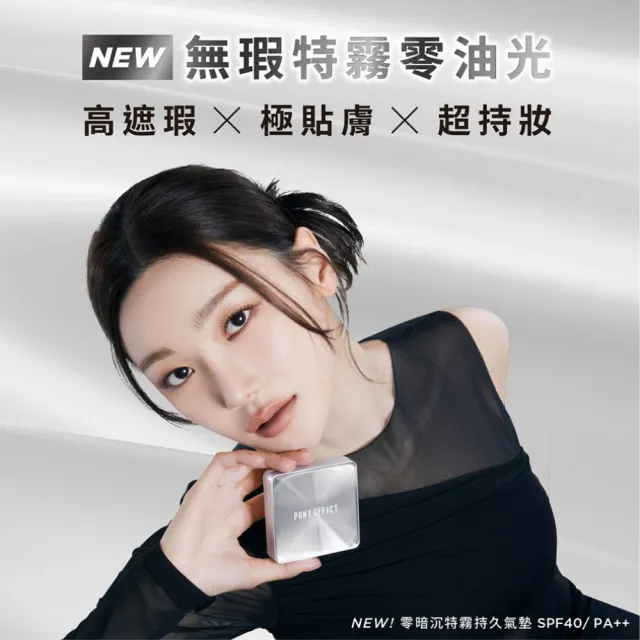 【PONY EFFECT】零暗沉柔霧持久水氣墊/零暗沉特霧持久氣墊2入組 (共2殼4蕊) 網紗氣墊/防曬/遮瑕保濕