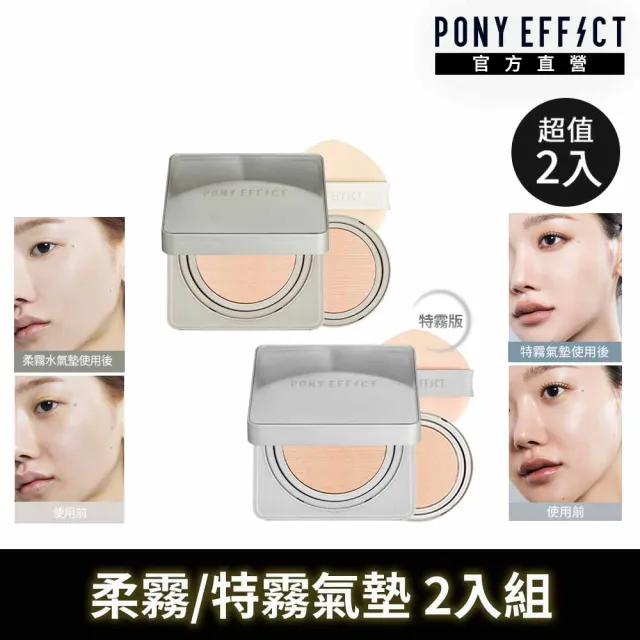 【PONY EFFECT】零暗沉柔霧持久水氣墊/零暗沉特霧持久氣墊2入組 (共2殼4蕊) 網紗氣墊/防曬/遮瑕保濕