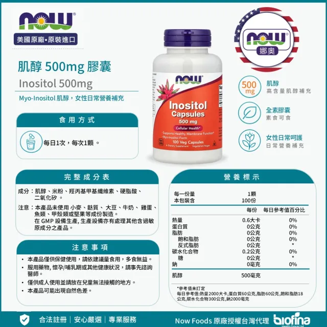 【NOW 娜奧】肌醇 500mg 膠囊 100顆(日常營養補給/調節生理機能)