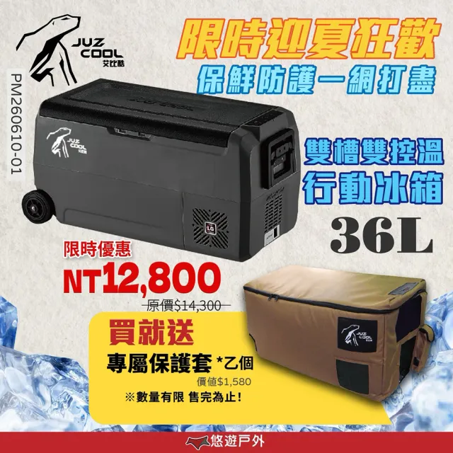 【Juz cool 艾比酷】雙槽雙溫控車用冰箱LG-D36(悠遊戶外)