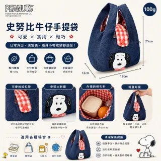 【SNOOPY 史努比】正版官方授權高品質牛仔便當袋手提包收納包輕量攜帶方便(女友小孩兒童生 