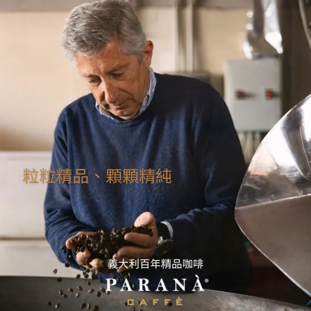 【PARANA  義大利金牌咖啡】卓越珍釀咖啡豆1公斤x6袋/箱(新鮮烘焙、蜂蜜、麥芽、果香、花香、貴族)