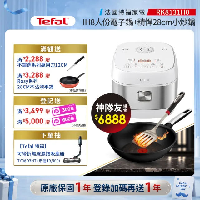 【Tefal 特福】神隊友組_ IH 8人份電子鍋+精悍系列28cm不沾炒鍋/硬悍鍋(不挑爐具、IH爐可用鍋)