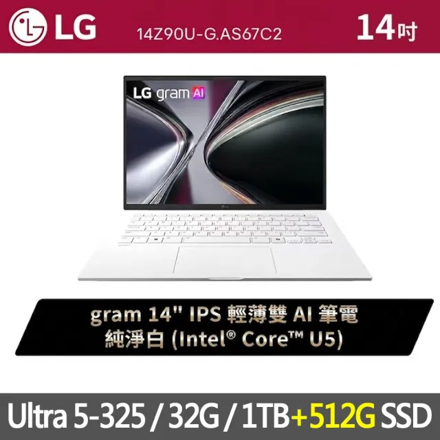 【LG 樂金】特仕版 14吋輕薄AI筆電(14Z90U-G.AS67C2/Ultra 5-325/32G/1TB+512G SSD/Win11/純淨白)