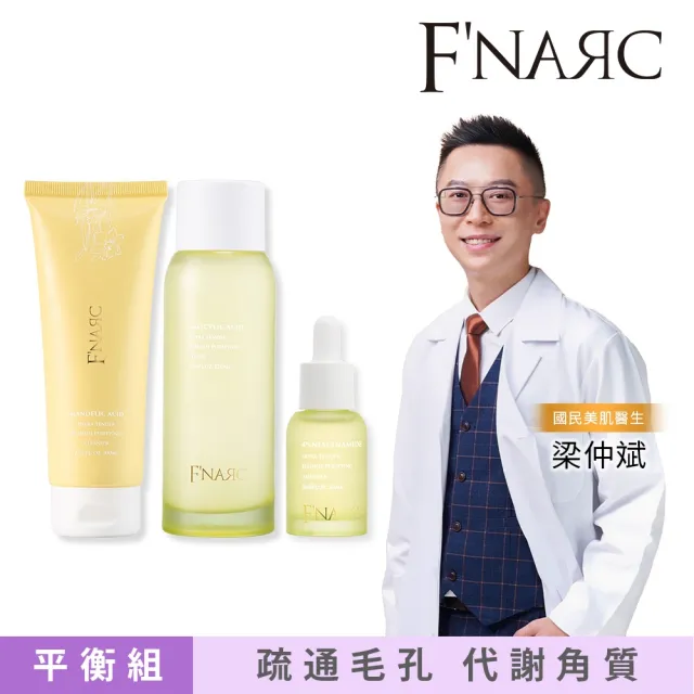 【F'NARC 芙納珂】戀影淨膚平衡組 (杏仁酸去瑕淨嫩洗面乳+4%菸鹼醯胺去瑕淨嫩安瓶+水楊酸淨嫩去瑕化妝水)