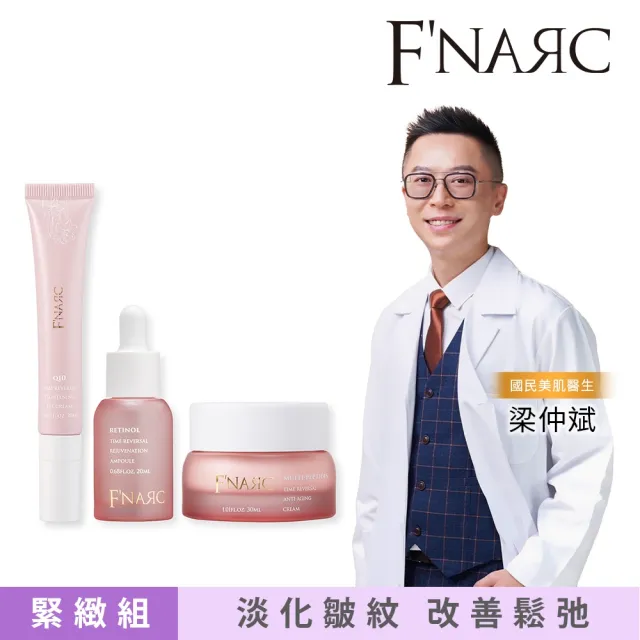 【F'NARC 芙納珂】輝月A醇煥齡緊緻組 (A醇煥膚極致逆時安瓶+多重胜逆時抗老乳霜+Q10 逆時緊緻眼霜)