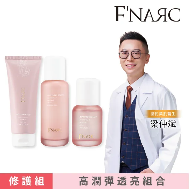 【F'NARC 芙納珂】輝月高潤彈透修護組(30%胺基酸保濕洗面乳＋玻尿酸彈潤保濕精華液＋愛爾蘭海藻萃取保濕乳)