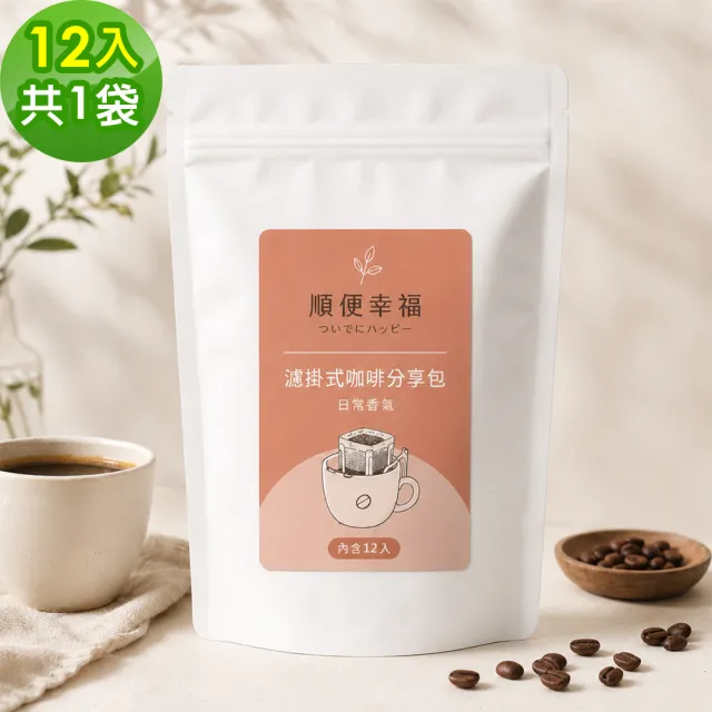 【順便幸福】濾掛咖啡分享包-義式系列12包x1袋(家庭號 超值包)