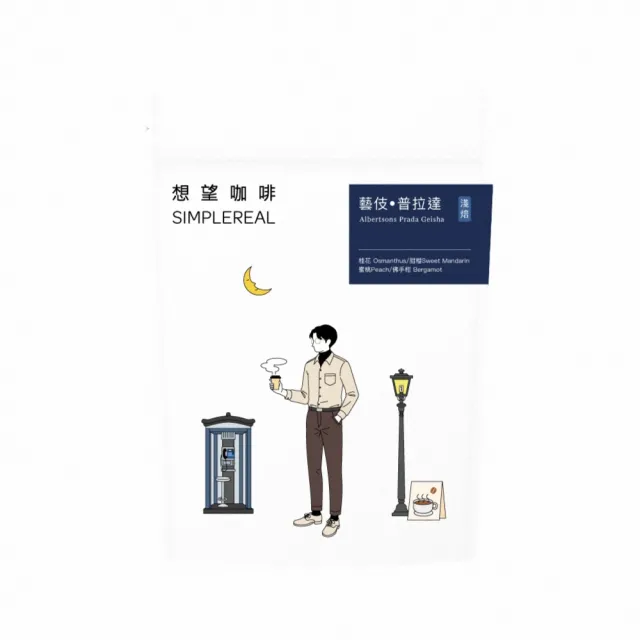 【想望咖啡】藝伎．普拉達 咖啡豆200g*1包（淺焙）｜桂花、甜橙、蜜桃、佛手柑