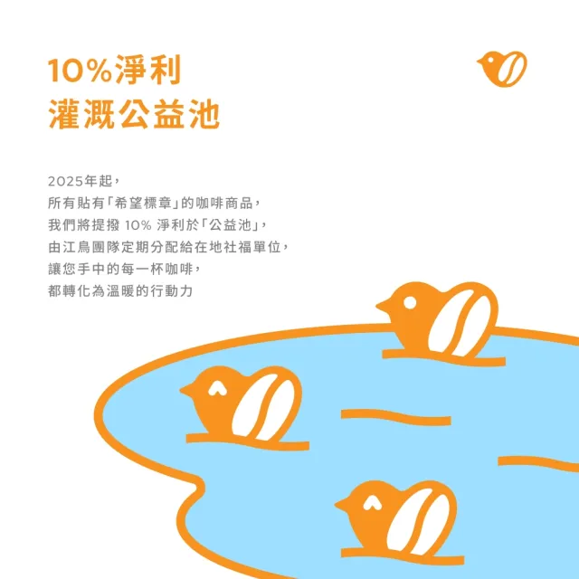 【江鳥咖啡】希望咖啡計畫中淺焙咖啡豆一磅組(共2入;225gx2入;2種風味)