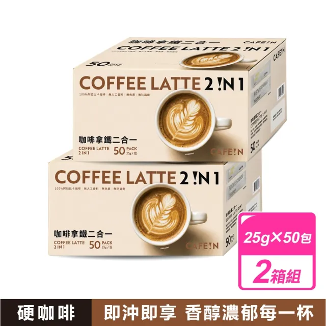 【CAFE!N 硬咖啡】咖啡拿鐵 二合一/三合一 (25公克X50入X2盒) 款式任選