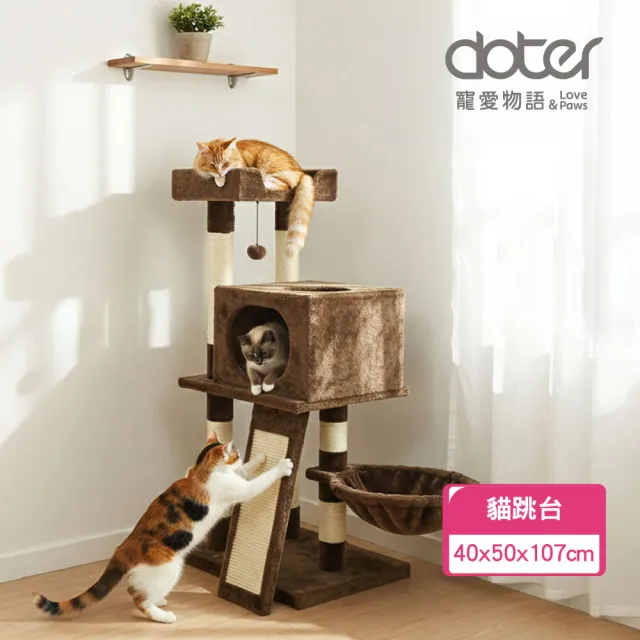 【doter 寵愛物語】CT64貓窩溜滑梯貓跳台(貓跳台/貓抓板/貓抓柱)