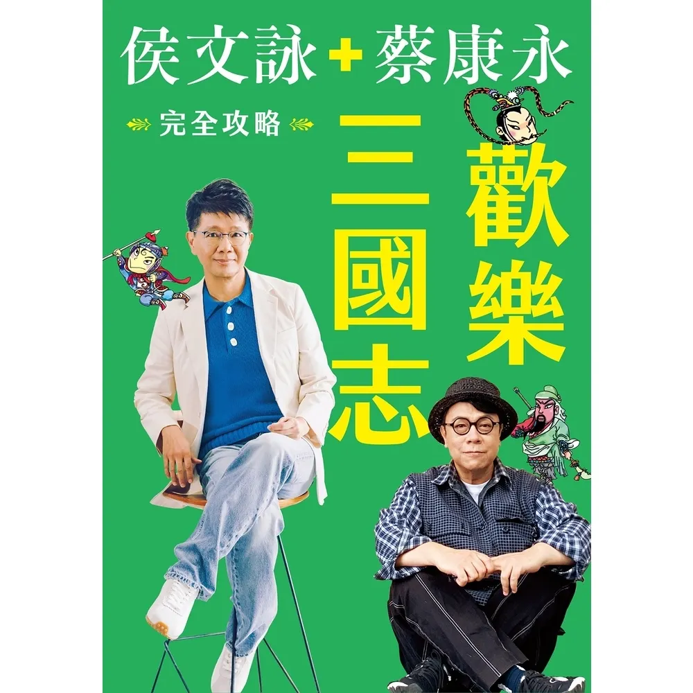 【momoBOOK】歡樂三國志 完全攻略電子書 ：限時附贈作者簽名扉頁(電子書)