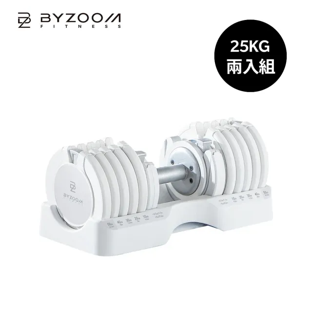 【BYZOOM FITNESS】Pure Series 55lb/約25kg 15段重量可調式啞鈴 白/黑二色 雙入(BZ-QCD-55LB)