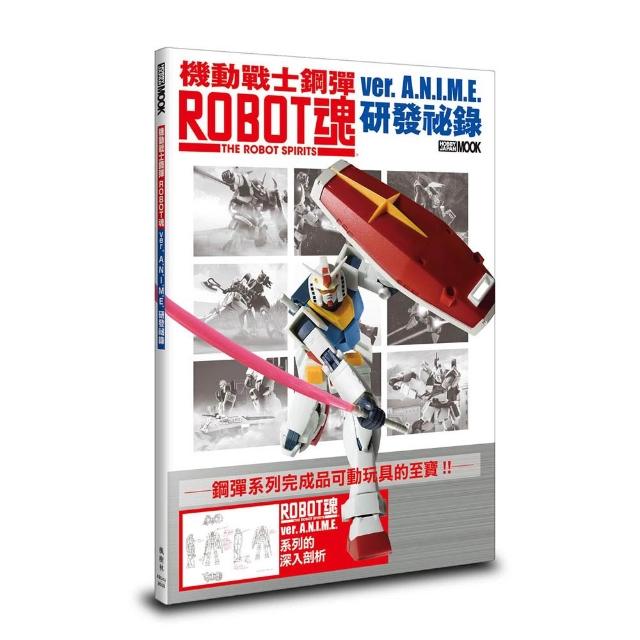 機動戰士鋼彈ROBOT魂ver.A.N.I.M.E.研發祕錄