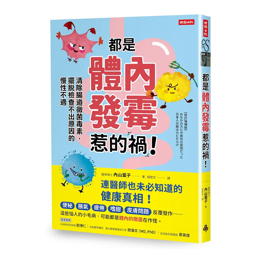 【時報文化】都是體內發霉惹的禍！：清除腸道黴菌 擺脫檢查不出原因的慢性不適
