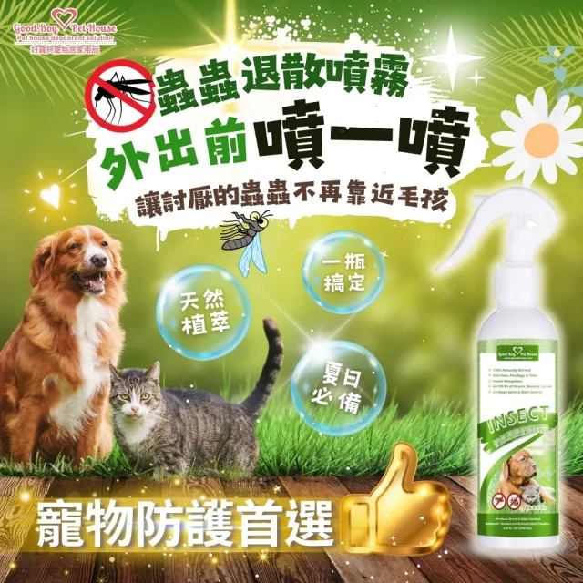 【GBPH 好寶貝】 寵物蟲蟲退散防護噴霧230ml-4入(不含殺蟲劑/植萃精油/寵物友善/不含DEET)