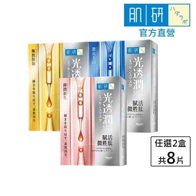【肌研】官方直營 光透潤胜新生面膜 2盒/共8片 (三款任選)