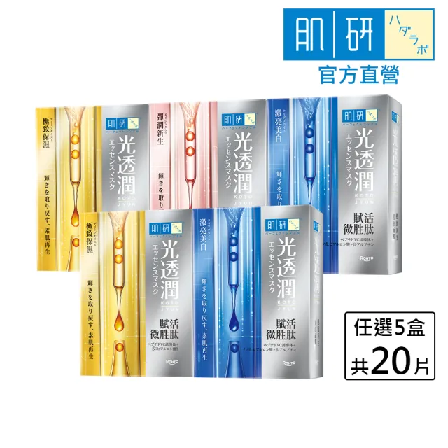 【肌研】官方直營 光透潤胜新生面膜 5盒/共20片 (三款任選)