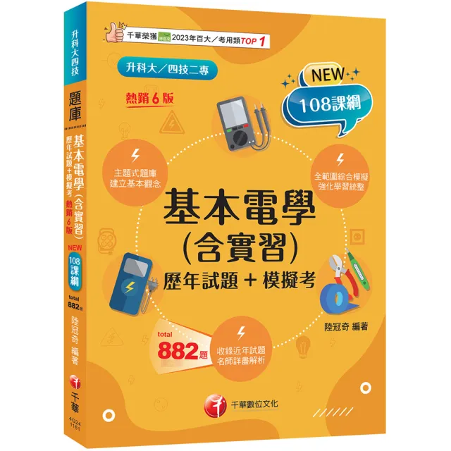 2027〔根據108課綱編寫〕基本電學（含實習）〔歷年試題+模擬考〕（六版）（升科大四技）