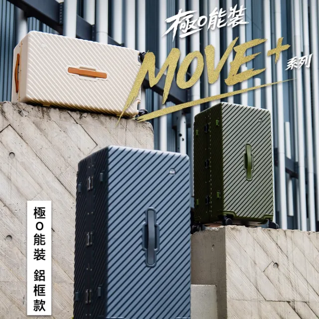 【DoriSuitcase】極o能裝 MOVE+29吋鋁框行李箱/胖胖箱 極o能裝 朵莉絲Doris(多色任選)