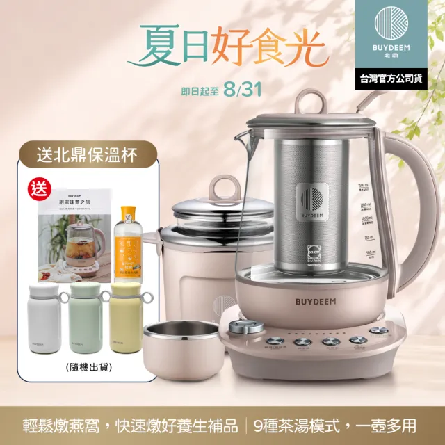 【BUYDEEM 北鼎】玻璃養生快煮壺-粉漾美顏壼旗艦全配-茱萸粉-K2691-台灣公司貨-陳月卿代言(送保溫杯等好禮)
