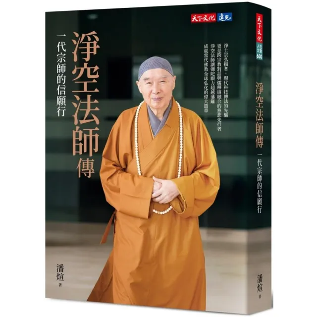 淨空法師傳：一代宗師的信願行