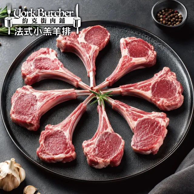【約克街肉鋪】紐西蘭8骨小羔羊排2包(400g±10%/包/約8-10支)